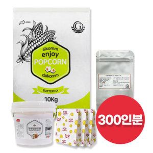 오리지널 팝콘 만들기 재료 300인분 A세트 (팝콘옥수수+오일+소금+봉투)