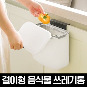 VER.2 뉴 걸이형 음식물 쓰레기통(M)