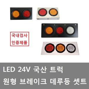 대성부품/국산/LED 데루등/2구/3구/트레일러/추레라/샷시/윙바디/카고/인증/검사/트럭/테일램프/24V/12V
