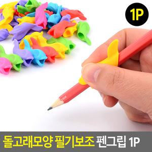 돌고래모양 필기보조 펜그립 1P 연필교정기 펜그립 필기교정 실리콘펜그립 펜잡는법교정
