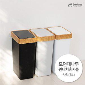 [스텐하우스]모던 대나무 원터치 사각 휴지통 5L