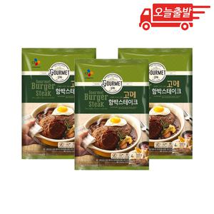 오늘출발 고메 함박스테이크 540g 3개