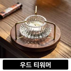 [IXHINKSD_4A]우드 티워머 차워머 피팟 티포트 차 워머