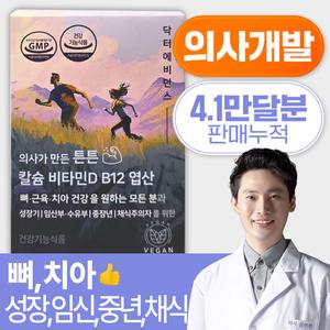 의사가 만든 근거기반 튼튼 칼슘 비타민D B12 엽산 3달분(90정) / 식물성 칼슘제 비건영양제 임산부 비타민
