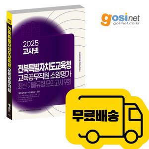 2025 전북 특별자치도교육청 교육공무직 소양평가 모의고사/ 전라북도 고시넷