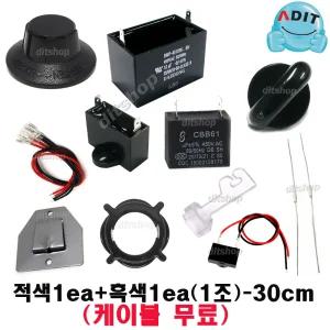 ADIT 0.6~12uF 선풍기콘덴서 모터 기동콘덴서 사각수지 브라켓 붙임쇠 노브 휴즈 망고리 뒷망조임 선풍기캡
