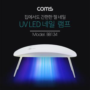 Coms 네일 램프(UV LED). White 젤 네일. 큐어링/정리/고급/손톱깍이/아트/기계/레진/경화기/메니큐어/코팅