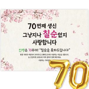 고희연 현수막 칠순현수막 생신 칠순잔치 70번째 그냥지나 칠순없지