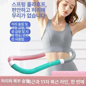 소프트 스프링 훌라후프 복부 운동 전신운동기구 홈트
