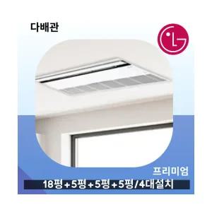 엘지 휘센 프리미엄 시스템에어컨 4대설치 거실18평+안방6평+방5평+방5평 MUV1100S25V 다배관 실외기