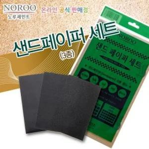 노루 샌드페이퍼 사포 SET(3매입)/종이/사각/샌딩페이퍼/원형/목재/샌딩기/사포지/샌딩/샌드/페이퍼