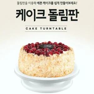 케이크아이싱 DZYE8610 돌림판(화이트)