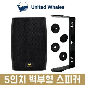 매장 스피커 카페 업소용 매장용 가게 MPS-50 벽걸이 벽부형 미니 5인치 스피커 블랙 1통
