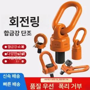 360도 회전 아이볼트 2종