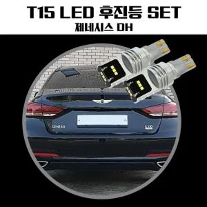 제네시스DH T15 LG CSP LED 후진등차량LED램프 등램프 테일 방향지시등 LED등 등LED 후미등 자동차 교체용