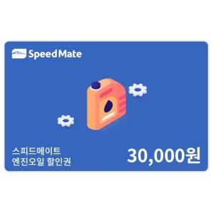 SK스피드메이트 엔진오일 3만원 할인권