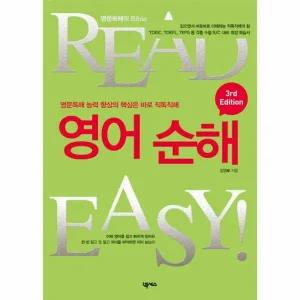 [웅진북센] READ EASY 영어 순해(3RD EDITIOIN) 영문 독해 능력의 향상의 핵심은 바로 직독직해