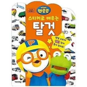 캐릭터 탈것 스티커로 스티커아트북 배우는