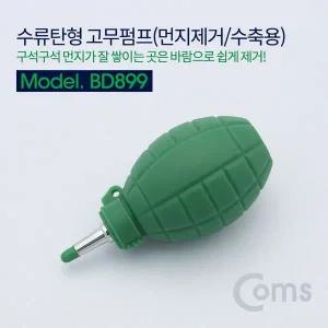 고무 에어펌프 에어블로워 수류탄형 클리너