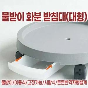 물받이 화분 받침대 대형 화분받침대 물받이 서랍수납 이동식 바퀴