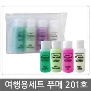 여행용세트 푸메201호 X 1세트/푸메 샴푸/린스/바디/바디로션/2번 가방/세면도구/목욕용품/휴대용/미니용품