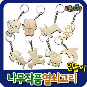 나무작품 열쇠고리 (동물)/만들기재료/핸드폰줄/메달/