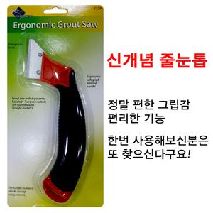 줄눈톱 시공공구 그립감최고 곰팡이제거 셀프줄눈