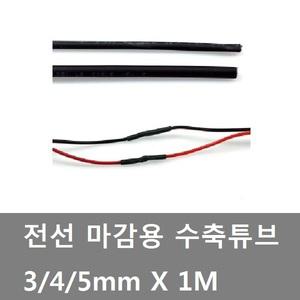 대성부품/전선용 수축튜브/전선마감제/화물차/대형트럭/DIY/3MM/5MM/1M/중장비/농기계/전기/절연/4MM/전선