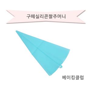 실리콘짤주머니14인치/실리콘짤주머니16인치/짜주머니