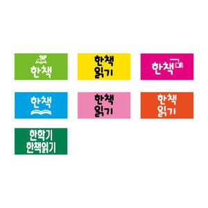 문자띠라벨(한책/PVC필름)[2.6x1.3]/포스비브테크