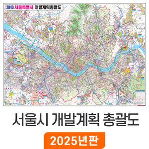 2040 서울시 개발계획 총괄도 / 코팅(大) 대형 210x150cm - 서울특별시 개발계획도 서울 경기도 수도권 지도 서울시전도 행정 도로 지하철 철도 여행 전도 최신판 지도코리아