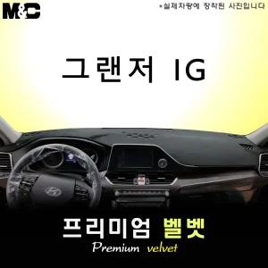 IG그랜저 대쉬보드커버(2017년~2019년식)/벨벳원단