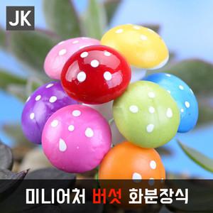 JK버섯소품/무당벌레/꿀벌/꽃/조화/미니어처/화분장식/식물인테리어/가드닝/테라리움만들기/인테리어소품