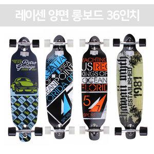 레이센 우드 양면 롱보드 36인치 롱 스케이트보드