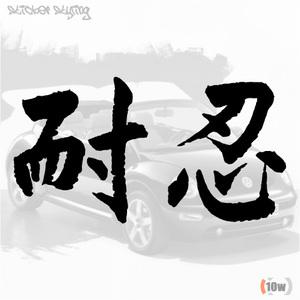耐忍(인내)_안중근 스티커/자동차/카/car/대한미국/혼/귀/폭주/오토바이 /바이크 /한문/한자/