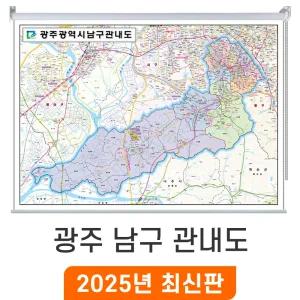 광주 남구 관내도 / 롤스크린(中) 중형 150x110cm - 광주광역시 남구지도 관내 행정 여행 전도 최신판 지도 코리아