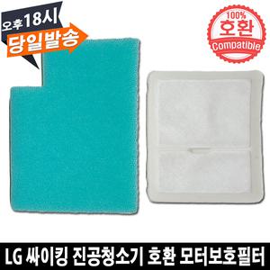 LG 싸이킹 진공청소기 호환 모터보호필터 세트 K73BG K73BGY K73PGY K73RGY K73SG K73ZG K82AG K82RG
