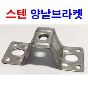 스텐 양날브라켓 잡이쇠 파이프 고정쇠 배관 행거