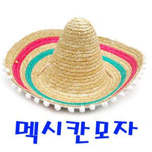 멕시칸모자 멕시코전통 할로윈파티코스프레물싸움축제