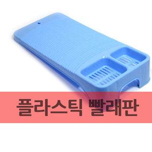 플라스틱 빨래판 / 세탁 의류 손빨래판 세제 피죤 대야