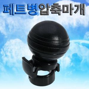 페트병 압축마개