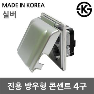 진흥 방우형 콘센트 4구 실버 커버 욕실 주방 베란다 국산 싱크대 화장실 세탁실 샤워실 씽크대 안전덮개