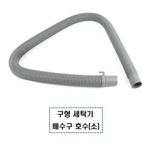소형 배수호수 구형 세탁기 연결구 배수구 배출 호스