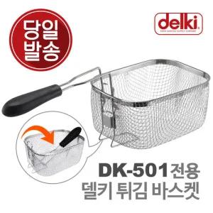 델키 윤식당 에어프라이어 튀김 바구니 보조망 보조판 튀김망 DK-501 전용 바스켓