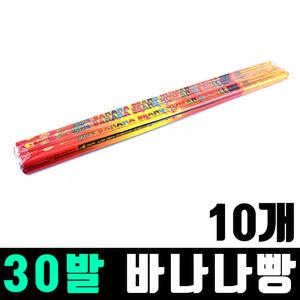 30발 바나나빵 10개 / 폭죽 불꽃놀이 세트 막대