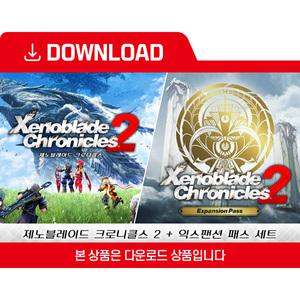 [닌텐도 다운로드 번호] 제노블레이드 크로니클스 2 + 익스팬션 패스 세트