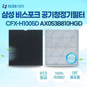 [필터탑스]삼성 비스포크  큐브 에어항균 AX053B810HGD 공기청정기 호환 필터 H13등급 국내생산