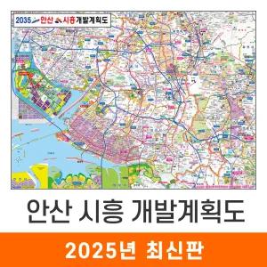 2035 안산 시흥 개발계획도 210x180cm 코팅 특대 - 최신판 안산시 시흥시 개발계획 계획 개발도 계획도 철도 도로 행정 여행 관광 지도 전도 지도코리아