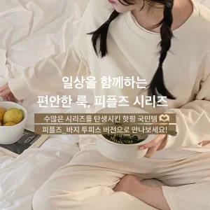 핫핑 [홈웨어/마실룩] 피플즈_바지 와이드밴딩투피스set