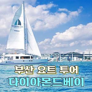 [부산] 다이아몬드베이 요트 투어 이용권(예약 필수)